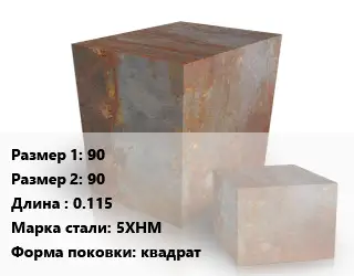 Поковка квадратная 90х90 L=0.115 Сталь: 5ХНМ квадрат